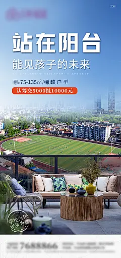 海报 地产 学区 名校 教育 价值点