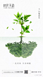 【作品】—— 2018植树节地产广告精选