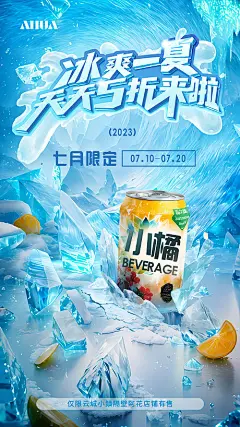 冰爽饮品海报-源文件