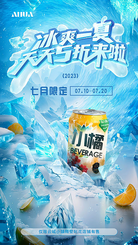 冰爽饮品海报-源文件