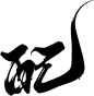 配-14
