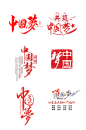 红色设计中国梦艺术字体免抠元素-众图网