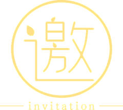以承采集到邀请函