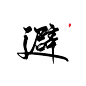 关注可商-避
@琴泱