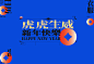 虎年礼盒设计-古田路9号-品牌创意/版权保护平台