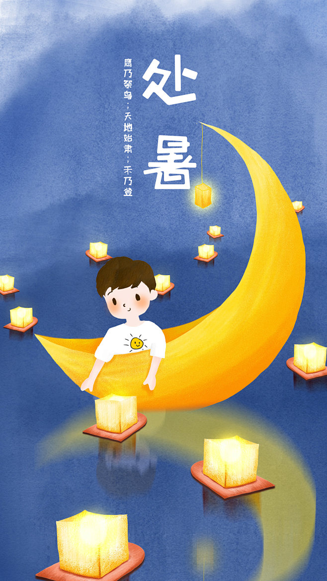 二十四节气处暑小男孩坐在月亮船上放河灯秋日概念插画qin秦姑娘原创