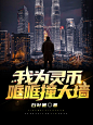 男频都市封面 
@爱摸鱼的辞白