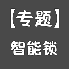 杰哲赛歌采集到智能锁