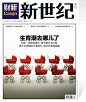 《新世纪》周刊第609期