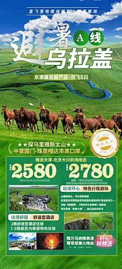 乌拉盖旅游海报-设计素材-shejisc.cn