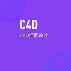 刘西范采集到C4D