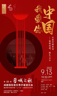 蓉城之秋开幕式海报2