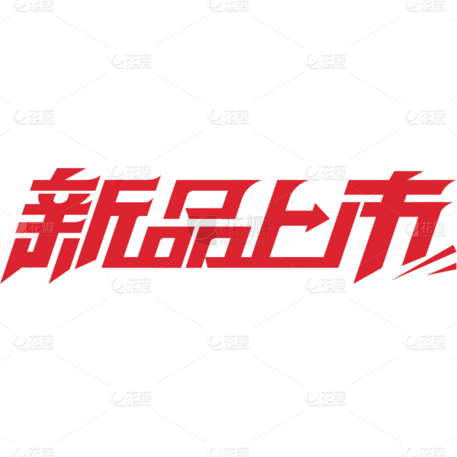 艺术字几何风“新品上市”艺术字新品上市