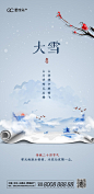 【源文件下载】 海报 房地产 二十四节气 大雪 中国风 水墨 卷轴