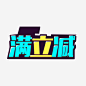 满立减免抠素材_新图网 https://ixintu.com 优惠 促销 满立减