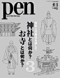 #Pen#6月1日刊，系列专题：寻找日本人的信仰根源3，神社是什么，寺庙又是什么？