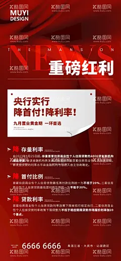 利好红稿  - 源文件下载【酷图网】海报,地产,政策,利好,新闻,降利率,大字报,