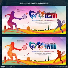网球海报 网球运动 网球比赛 网球赛 网球训练 网球馆 网球画册 网球培训班 网球运动员 网球招生 网球李娜 网球 网球队 打网球 校园网球 网球活动 网球公开赛 网球明星 网球体育 网球运动会 法网 澳网 温网 美网 网球教堂 网球大赛 网球王子 青少年网球 网球纳达尔 中国网球 网球展板 网球拍