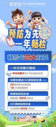预防为先一年畅检近视海报-源文件【享设计】