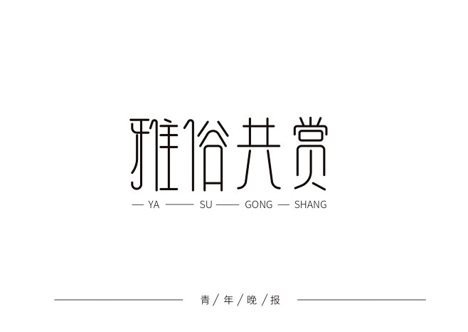 字体设计雅俗共赏