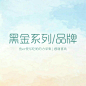 黑金