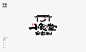 #LOGO设计集# 是無山居人|餐饮品牌•手绘书法字体logo设计小集 ​​​​