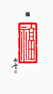 茶道篆刻-花瓣网