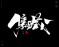 风歌造字428-藏字书法
风歌造字，手写书法作品分享

-

书法字：窖藏，典藏，宝藏，馆藏，秘藏，深藏，珍藏，收藏，家藏，臻藏，封藏，雅藏，静藏，蕴藏，奢藏，私藏，集藏，金藏