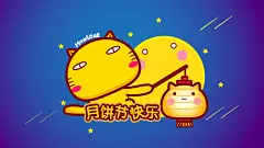 哈咪猫中秋节桌面壁纸