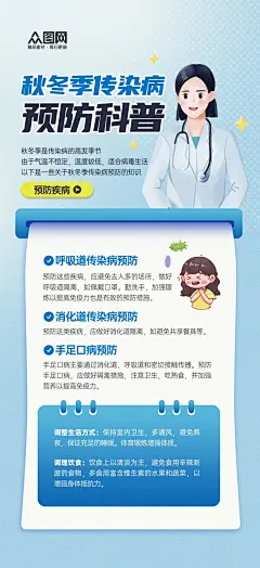 蓝色秋冬季传染病预防科普宣传海报