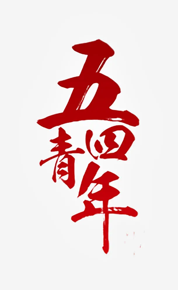 五四青年节墨迹艺术字高清素材 免费下载 页面网页 平面电商 创意素材 png素材-花瓣网