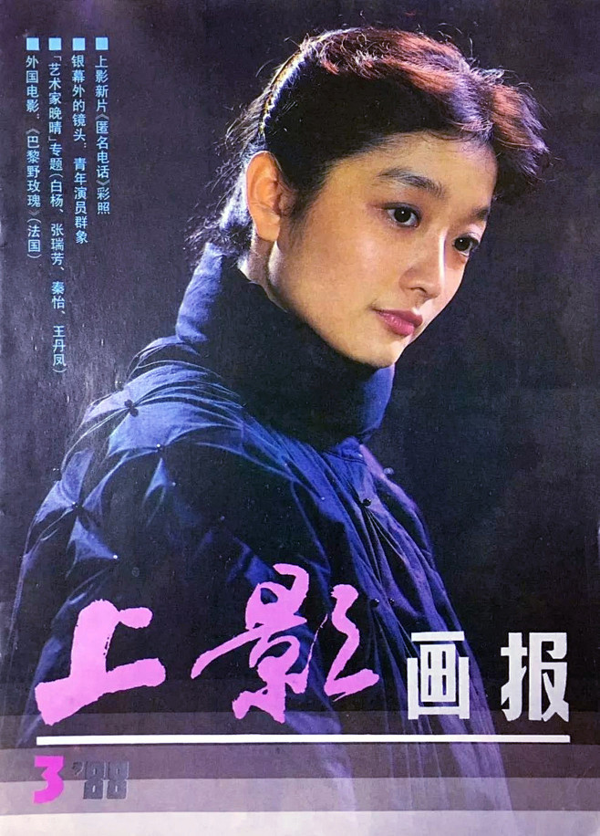 上影画报1988年封面城南旧事中疯女人秀珍的扮演者张闽