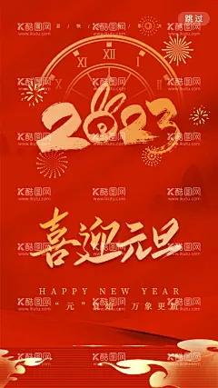 元旦  - 源文件下载【酷图网】元旦,元旦节,元旦促销,元旦海报,喜迎元旦,元旦背景,元旦节促销,元旦节海报,2023元旦海报,元旦快乐,兔年元旦海报,2023年元旦,元旦广告,元旦展板,元旦节背景,元旦新年,元旦活动,元旦布置,元旦晚会,元旦宣传,元旦促销海报,元旦跨年,元旦背景板,2023,兔年元旦,设计,广告设计,