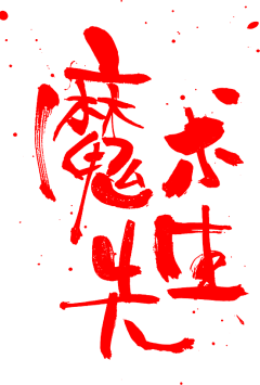 *:-:**:-:*采集到毛笔字