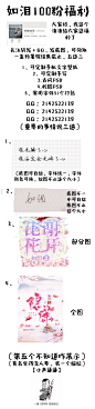 如泪100粉福利