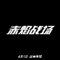 赤焰战场Ⅰ