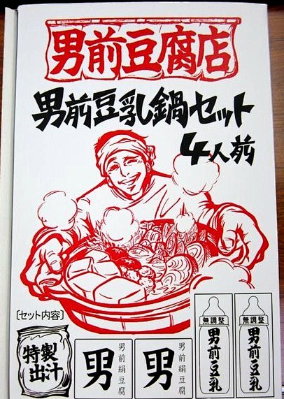 日本男前豆腐店:原来帅，真的可以大卖.....