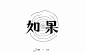 如果的事！24款如果字体设计UI设计作品字体设计中文字体首页素材资源模板下载