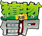 植物大战僵尸-1