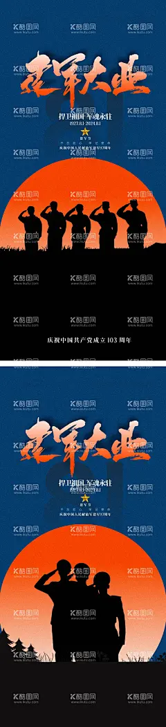 建军节海报  - 源文件下载【酷图网】海报,公历节日,八一,建军节,建军大业,军人剪影,