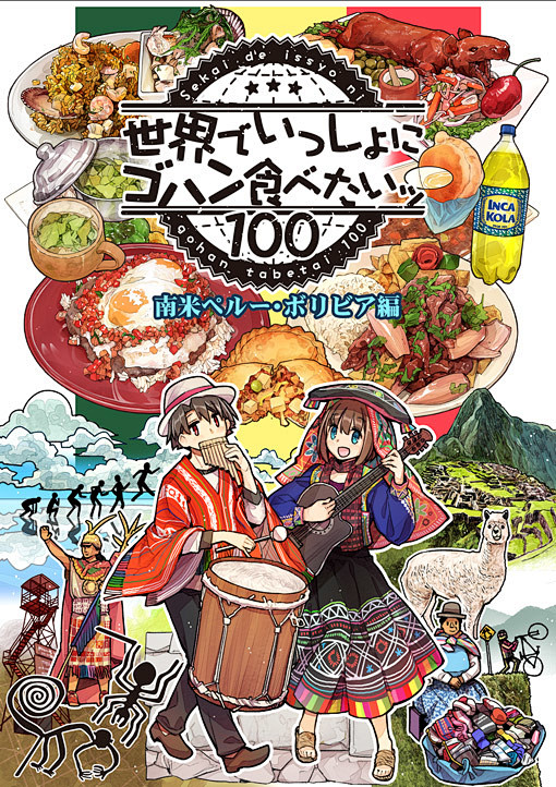 「【C90新刊②】世界でゴハン食べたいッ...