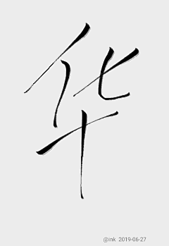 溪之采集到个人指写（练习）