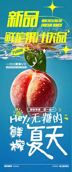 鲜榨果汁饮品新品饮料海报-桃子味,新鲜,榨汁,饮料,海报,新品,上市,饮品,果汁,美食,餐饮