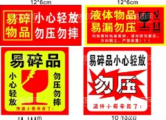 易碎贴  - 源文件下载【酷图网】易碎贴,勿压,易碎,不干胶,贴纸,易漏,小心,轻放,勿摔