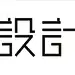 设计-123