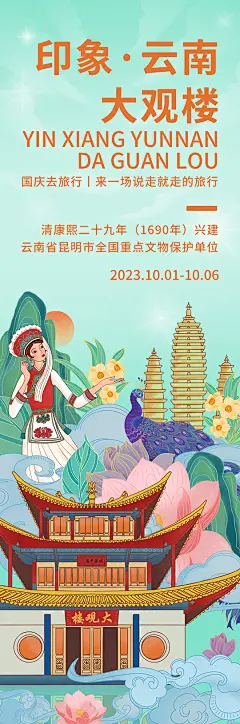 印象云南大观楼旅游海报