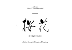 咚咚视野采集到有逼格的字体