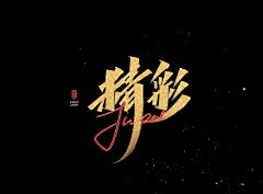老鼠不听话采集到字体设计