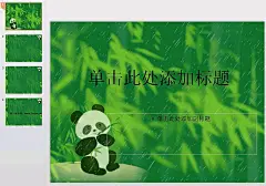 可爱小熊猫PPT模板PPT模板|报表|扁平|扁平化ppt|动态ppt|工作|季度汇报|交流|数据分析|图表|完整框架|现代简约|演讲|业绩报告