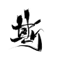 斯 D安泽吖 关注加采集可商 指写字素